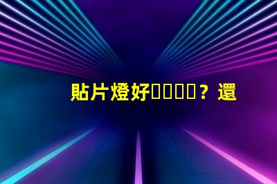 貼片燈好？還是燈珠好